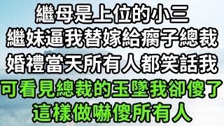 繼母是上位的小三，繼妹逼我替嫁給瘸子總裁，婚禮當天所有人都笑話我，可看見總裁的玉墜我卻傻了，這樣做嚇傻所有人！#枫林晚霞#中老年幸福人生#為人處世#生活經驗#情感故事#花开富贵