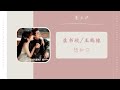 想和你 want to be with you 虞书欣 ester yu u0026 王鹤棣 dylan wang（苍兰诀 推广曲ost）love between fairy and devil ost