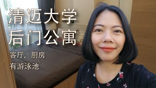 清迈 公寓 住宿 | 清迈大学后门公寓 1 卧小厨房，客厅。带游泳池 走路 5 分钟到正门。|泰国清迈旅游攻略 美食 风景 生活 别墅 租房