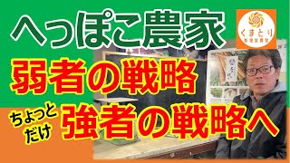 【へっぽこ農家】弱者の戦略からちょっとだけ強者の戦略へ