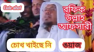 চোখ খাইছেনি ওয়াজ রফিক উল্লাহ আফসারী #চোখ #খাইছেনি #ওয়াজ #রফিক_উল্লাহ_আফসারী