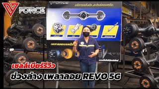 รีวิวเพลาลอยREVO