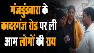 कौन होगा Uttar Pradesh का अगला मुख्यमंत्री, गंजडुंडवारा के Kadarganj Road पर ली आम लोगों की राय