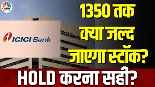 ICICI Bank Share News: Q3 नतीजों के बाद जारी है Rally, ऐसे में Traders को बने रहने की सलाह?