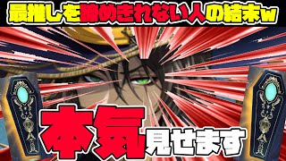 【ツイステ】ガチャで勝利したが、欲望に負けた実況者の末路。最推しへの「愛」が届いた瞬間を見てくれっっ！！🦁【獅導】【ツイステッドワンダーランドTwisted-Wonderland】