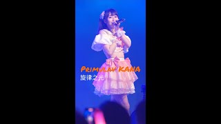 230318 Primulav Kana 旋律之光 (日大祭JAPAN IDOL FEST 2023)