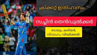 സച്ചിൻ തെൻഡുൽക്കർ | Sachin Tendulkar |life story of Sachin| Tech and Tales