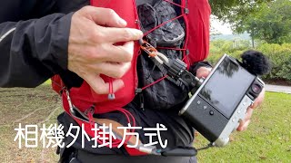 爬山時不使用快夾系統外掛相機的方法。How to carry camera when backpack can’t use Peak Design Capture.