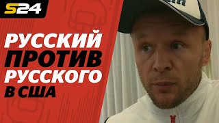 Шлеменко и Токов дерутся друг с другом в США. Это плохо? | Sport24