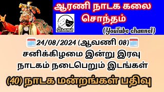 👉||24/08/2024||(ஆவணி 08) சனிக்கிழமை இன்று இரவு நாடகம் நடைபெறும் 🥳 இடங்கள்(40 நாடக மன்றங்கள் பதிவு) 🥳