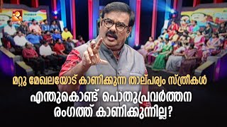 സ്ത്രീകൾക്ക് അവസരം ഇല്ലെന്ന് പറയുന്നതിൽ അർത്ഥമില്ല : കെ വി അബ്ദുൾ ഖാദർ