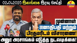 அனுர அரசு நடவடிக்கை: முன்னாள் ஜனாதிபதி பிரதமரிடம் விசாரணை!! | Sri Lankan Politics in Tamil YouTube