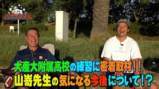 今年度定年予定の山嵜先生に突撃インタビュー！更に山嵜先生＆ノリ一押しの世代ナンバーワンアスリート片桐太陽選手独占インタビューも！大阪産業大学附属高校の練習に一日密着取材！