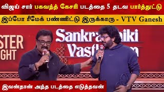 Thalapathy69 Bhagavanth Kesari படத்தைதான் Remake பண்ணிட்டு இருக்காங்க - VTV Ganesh | Vijay