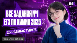 РАЗБОР ВСЕХ ЗАДАНИЙ №1 ЕГЭ ПО ХИМИИ 2025 | Катя Строганова