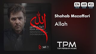 شهاب مظفری آهنگ الله موسیقی سریال دل || Shahab Mozaffari Allah