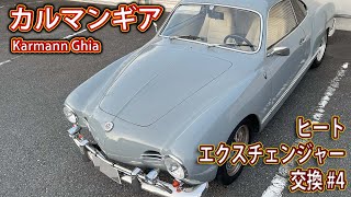 カルマンギア・ヒーター修理#4 ヒートエクスチェンジャー交換