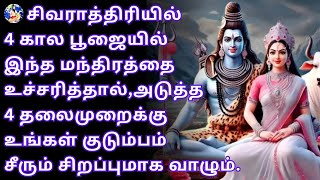 சிவராத்திரி நாலு கால பூஜையில் இந்த மந்திரத்தை உச்சரித்தாலே போதும்#tamil#kudhambai#trending#lordshiva