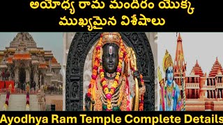 Ayodhya Ram Temple - Complete Details | అయోధ్య రామ మందిరం యొక్క ముఖ్యమైన విశేషాలు | TELUGU FACTS