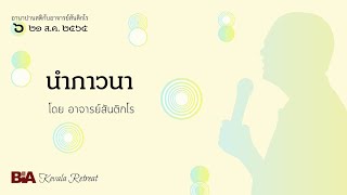 นำภาวนา - โครงการอานาปานสติ กับ อ.สันติกโร (ส.ค. ๖๕)