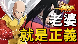 【一拳超人】玩遊戲就是要抽老婆！解決敵人👊只需要一拳！【一拳超人：最強之男】