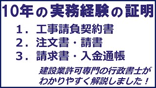 10年の実務経験を証明して、東京都の建設業許可を取得した事案について