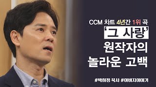 CCM '그 사랑' 원작자의 놀라운 고백│박희정 목사 간증│새롭게하소서