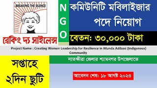 ব্রেকিং দ্যা সাইলেন্স সংস্থায় কমিউনিটি মবিলাইজার পদে প্রকল্পে নিয়োগ | Job Circular BTS | NGO Job