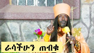 Aba Yohannes Tesfamariam Part 1085 A ''በእግዚአብሔር ፍቅር ራሳችሁን ጠብቁ''