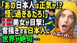 【海外の反応】「あの日本人の目的は何！怪しすぎる！」デンマークの田舎町に住む美女が目撃！記録的な豪雪に見舞われた日町にホームステイ中の日本人男性がとったとある行動に海外絶句！