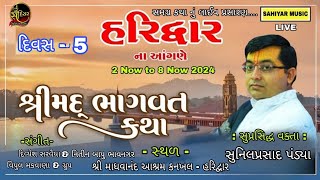 ડુંગરાણી પરિવાર આયોજીત ll ભાગવત કથા  ll દિવસ - 5 ll સુનિલ પ્રસાદ શાસ્ત્રી ll હરિદ્વાર