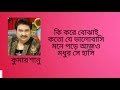 কি করে বোঝাই কতো যে ভালোবাসি ki kore bojhai koto je valobashi কুমার শানু kumar sanu