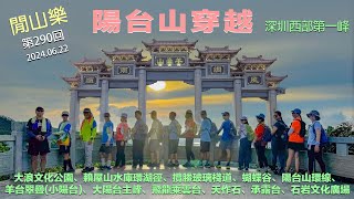 閒山樂 第 290 回｜陽台山穿越 - 深圳西南第一峰｜大浪公園、龍華環城綠道、攬勝玻璃棧道、羊台疊翠、飛龍乘雲台、承露台、石岩廣場