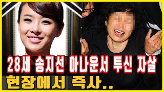 향년 28세 아나운서 송지선 어쩌다 이런일이