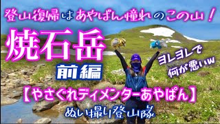 【またまた帰ってきたぬ撮隊】登山復帰はあやぱん憧れの焼石岳・前編【自称完全ルートガイド】