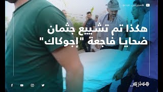 هكذا تم تشييع جثمان ضحايا فاجعة  \