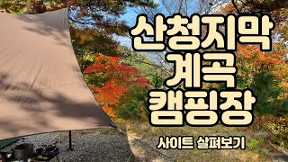 산청 지막계곡캠핑장 사이트 살펴보기