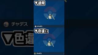 【最速】チャデスの色違いゲット！#ポケモンsv #色違い