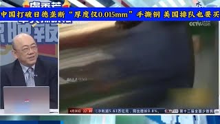 中国打破日德垄断“厚度仅0.015mm”手撕钢 美国排队也要买