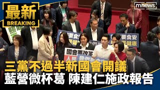 三黨不過半新國會開議　藍「微杯葛」陳建仁施政報告｜#鏡新聞