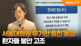 서울대병원 무기한 휴진 돌입…환자들 불안 고조 / 연합뉴스TV (YonhapnewsTV)