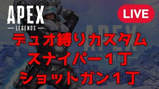 【APEX】初カスタム参加配信！！デュオ・一人武器一丁（スナorショットガン）縛りカスタム！