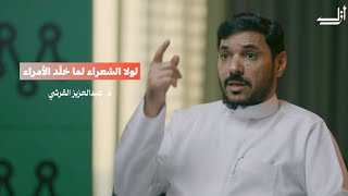 علاقة الأمير بالشاعر : معن بن زائدة ومروان بن أبي حفصة | بودكاست أزل