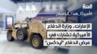 الإمارات.. وزارة الدفاع الأميركية تشارك في معرض الدفاع الدولي \