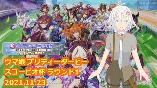 ウマ娘 プリティーダービー スコーピオ杯 ラウンド1 2021.11.24