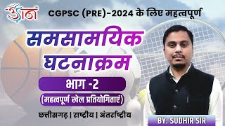 समसामयिक घटनाक्रम : भाग-02 (महत्वपूर्ण खेल प्रतियोगिताएं) || CGPSC (Pre)-2024 के लिए महत्वपूर्ण ||