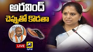 LIVE: అరవింద్ పై కవిత సంచలన వ్యాఖ్యలు| Swatantra TV