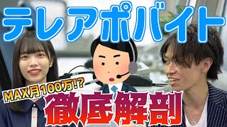 【月収100万】コツを掴めば大学生でも大金持ちに!?テレアポバイトに質問攻めしてみました！