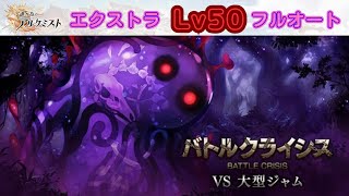 【タガタメ】バトルクライシス VS大型ジャム エクストラボス Lv50 フルオート