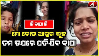 ବୋଉ କୁ ମୋତେ ବାଡେଇ ବାପା ସବୁ ପଇସା ନେଇ କୁଆଡେ ଫେରାର ହେଇଗଲେ | Emotional Story | Sad News | A1 ODIA